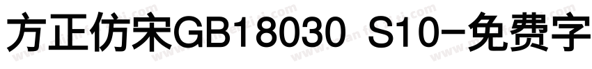 方正仿宋GB18030 S10字体转换